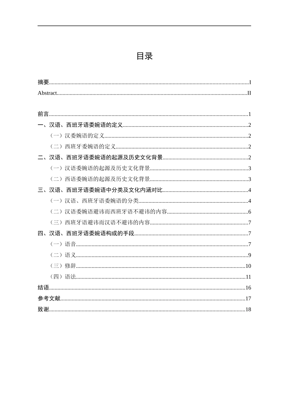 22年已降重 汉语言文学 汉语与西班牙语中委婉语的对比研究.docx_第3页