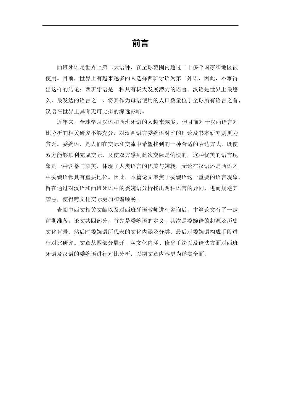 22年已降重 汉语言文学 汉语与西班牙语中委婉语的对比研究.docx_第4页