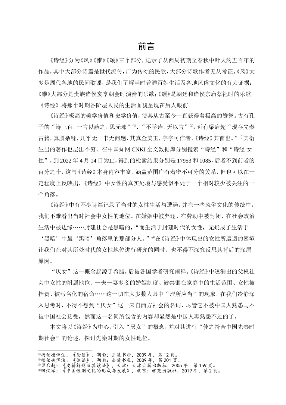 22年已降重 汉语言文学 基于《诗经》的先秦”厌女“情结与女性地位研究-20184336-谢之航.doc_第4页