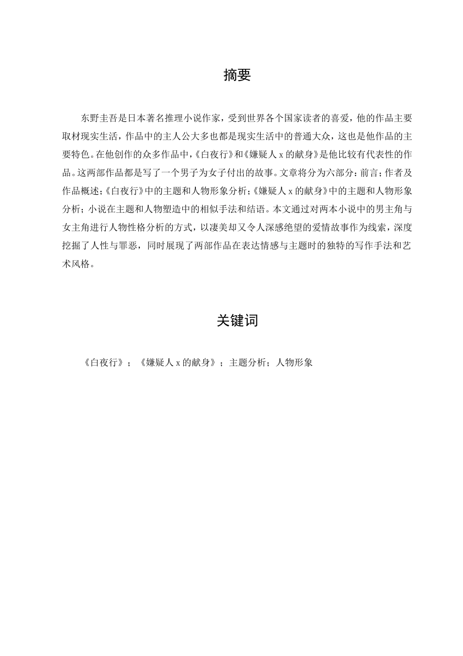 22年已降重 汉语言文学 浅析《白夜行》和《嫌疑人x的献身》的主题意蕴和人物形象.doc_第1页