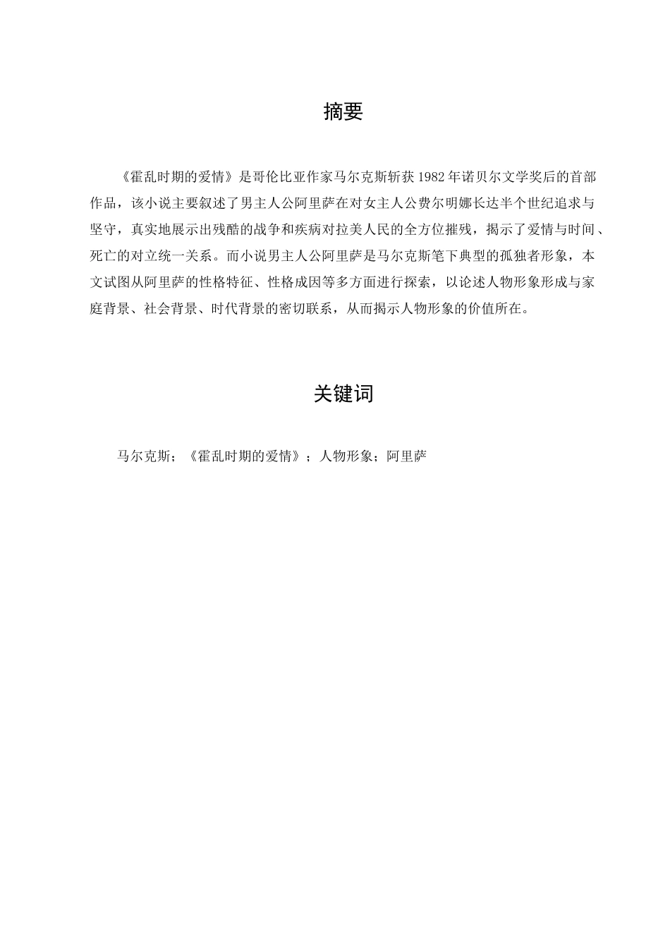 22年已降重 汉语言文学 探析《霍乱时期的爱情》阿里萨的人物形象 （终稿）.docx_第1页