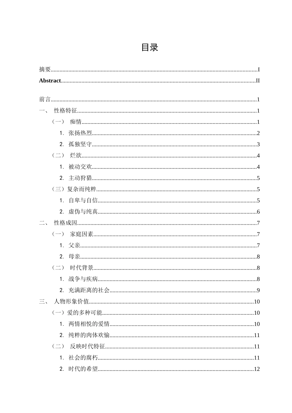 22年已降重 汉语言文学 探析《霍乱时期的爱情》阿里萨的人物形象 （终稿）.docx_第3页