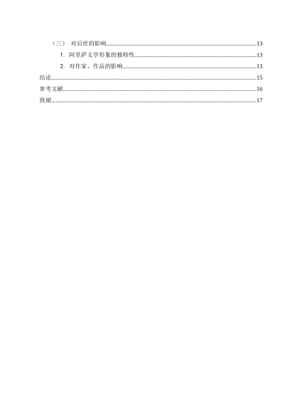 22年已降重 汉语言文学 探析《霍乱时期的爱情》阿里萨的人物形象 （终稿）.docx_第4页