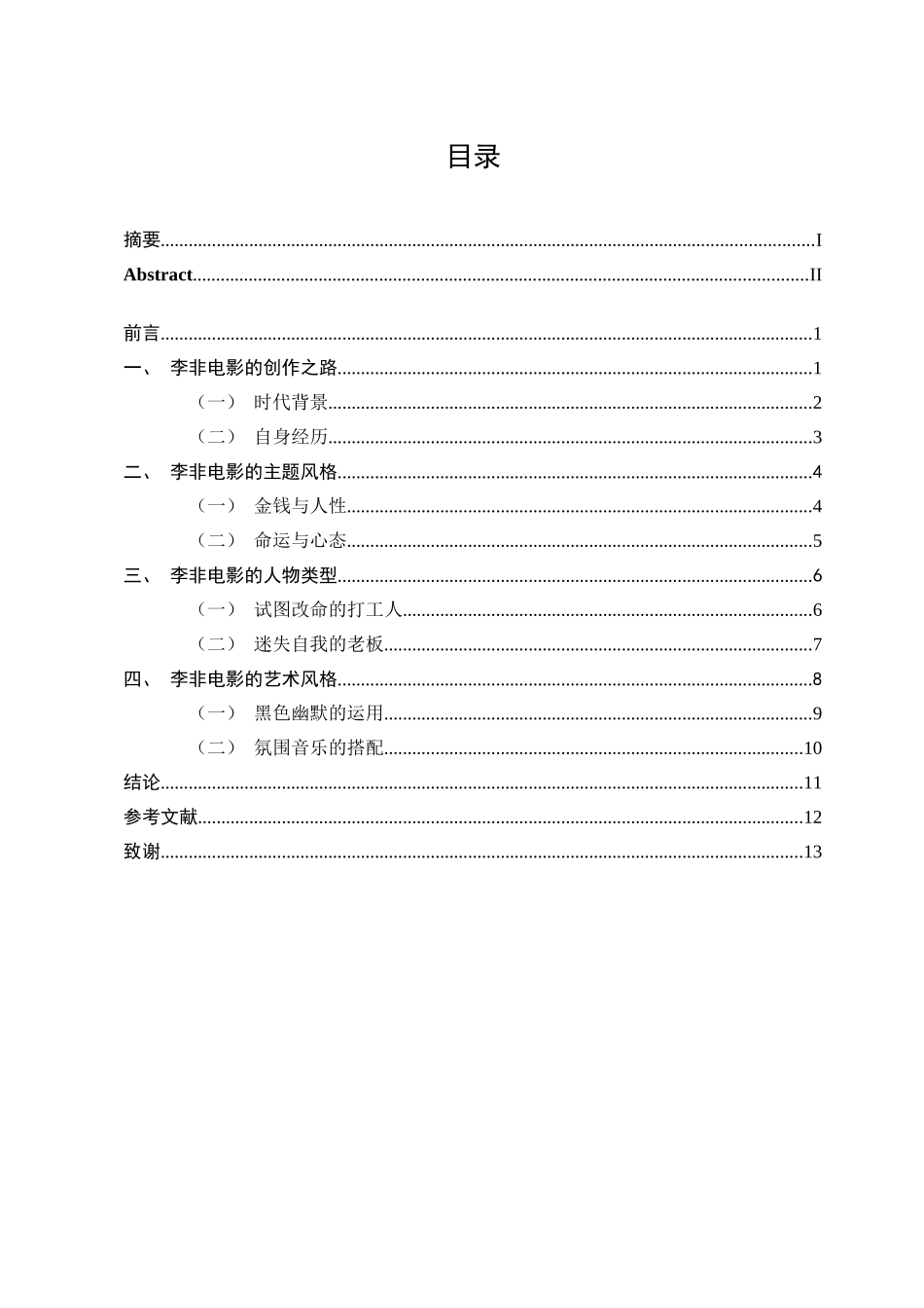 22年已降重 汉语言文学 张婧文：李非电影研究.doc_第3页