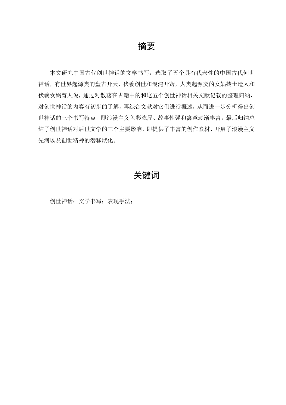 22年已降重 汉语言文学 中国古代创世神话的文学书写20185508李贝贝.doc_第1页