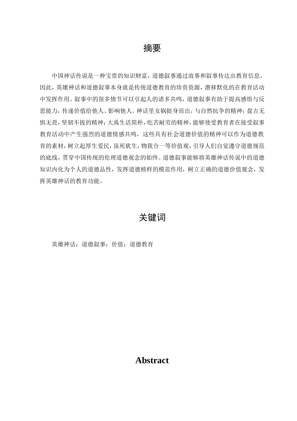22年已降重 汉语言文学 中国古代英雄神话中的道德叙事研究--20185883--韩雪.doc_第1页