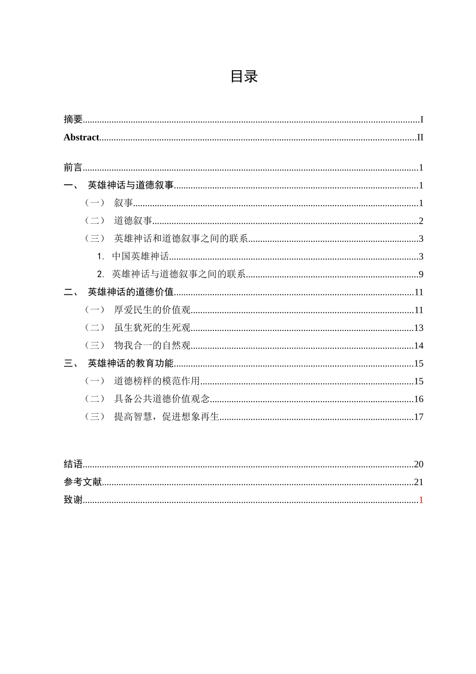 22年已降重 汉语言文学 中国古代英雄神话中的道德叙事研究--20185883--韩雪.doc_第3页