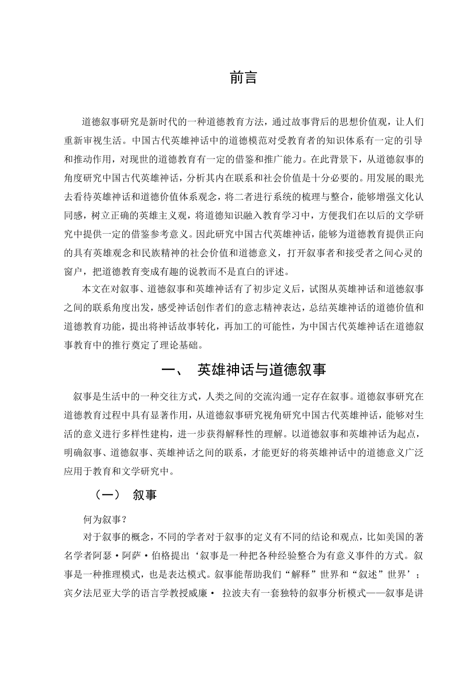 22年已降重 汉语言文学 中国古代英雄神话中的道德叙事研究--20185883--韩雪.doc_第4页