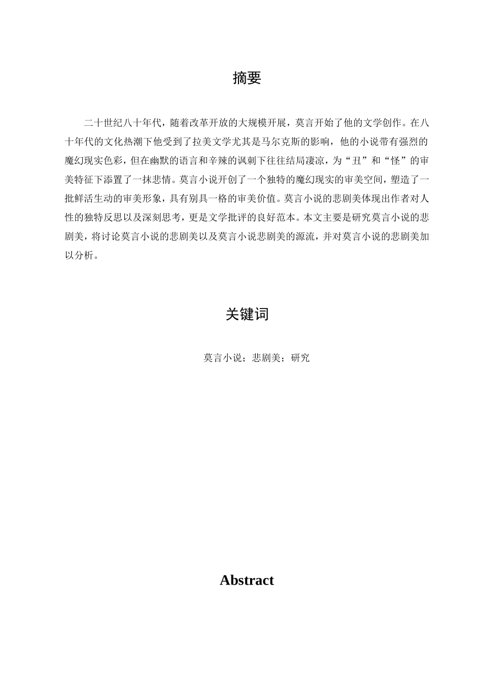 22年已降重 汉语言文学 周子涵：莫言小说的悲剧美研究20184332.doc_第1页
