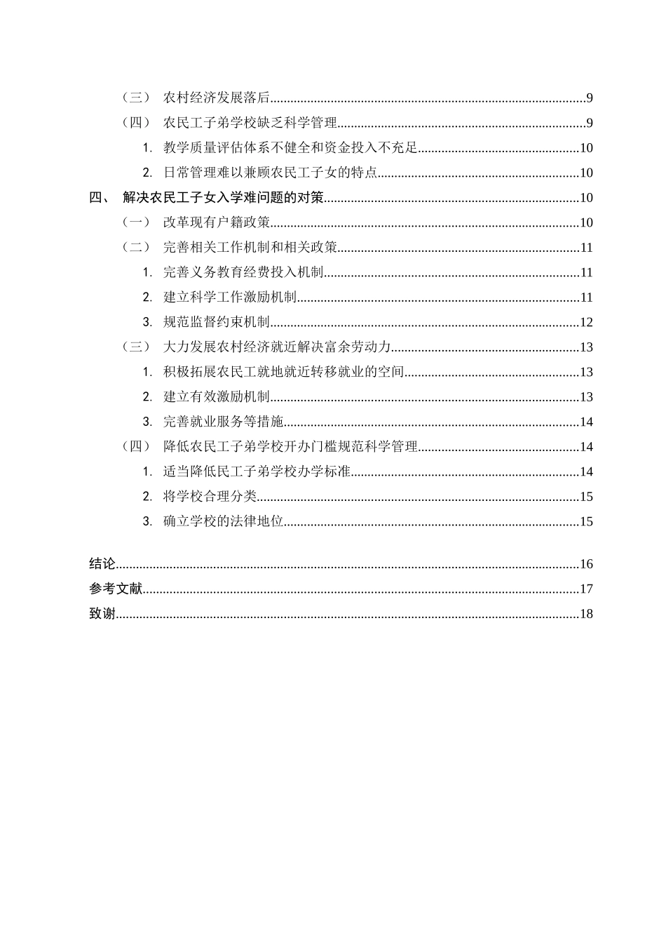 22年已降重 行政 农民工子女入学难问题及对策研究定稿.doc_第4页