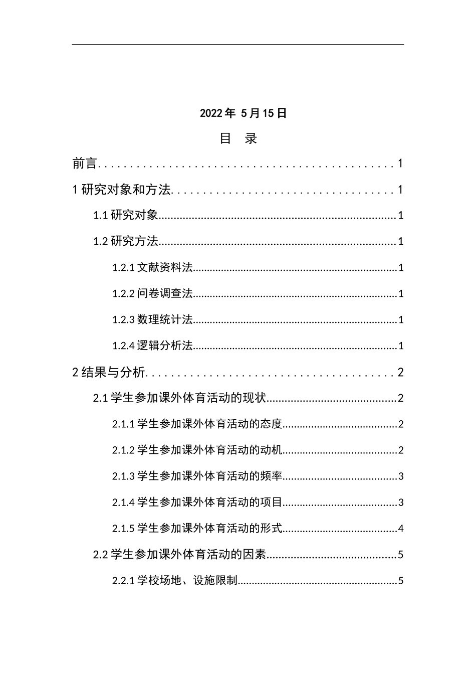 215-吉林师范大学非体育专业学生参加课外体育活动的现状调查与对策分析.docx_第2页
