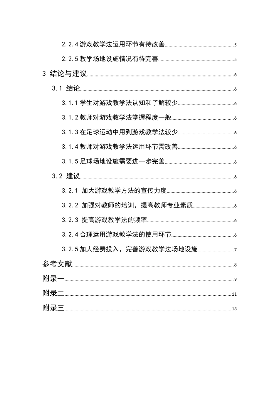 216-游戏教学法在榆树市的小学足球教育中运用情况的调查研究.docx_第4页