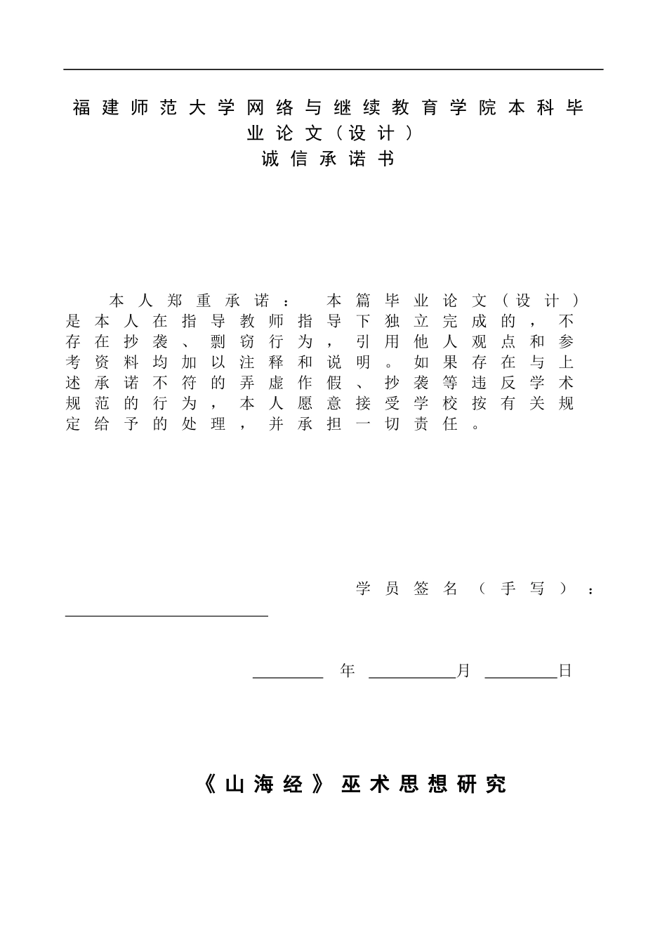 22-汉语言文学-《山海经》巫术思想研究.docx_第1页