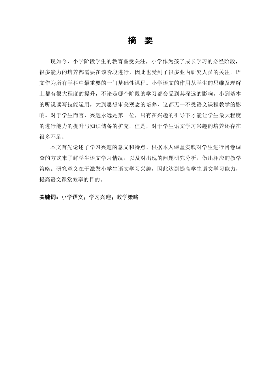 22-教育学-小学生语文学习兴趣缺失的原因分析及其改进策略.docx_第2页