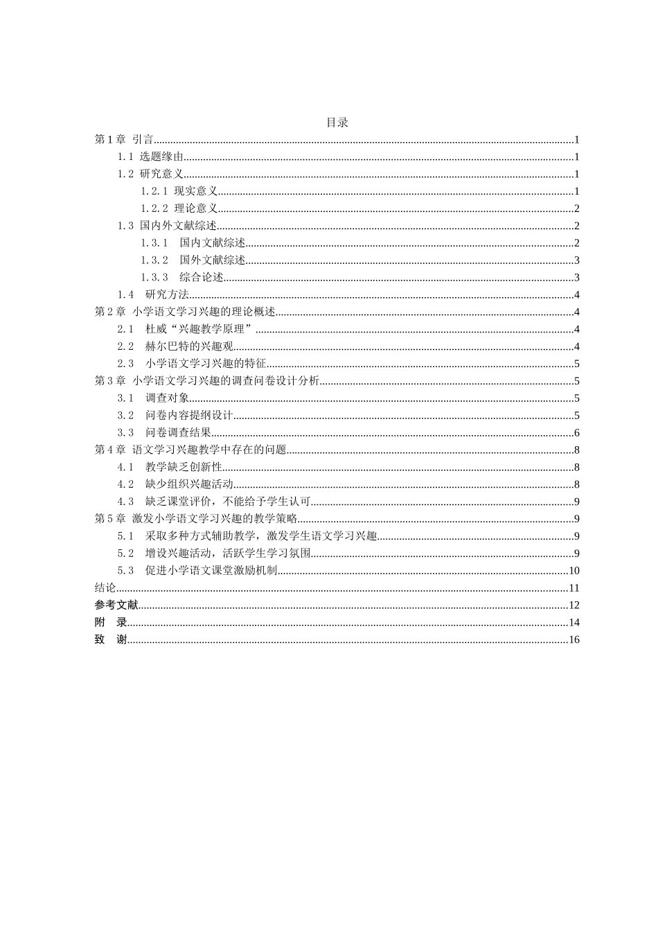 22-教育学-小学生语文学习兴趣缺失的原因分析及其改进策略.docx_第4页