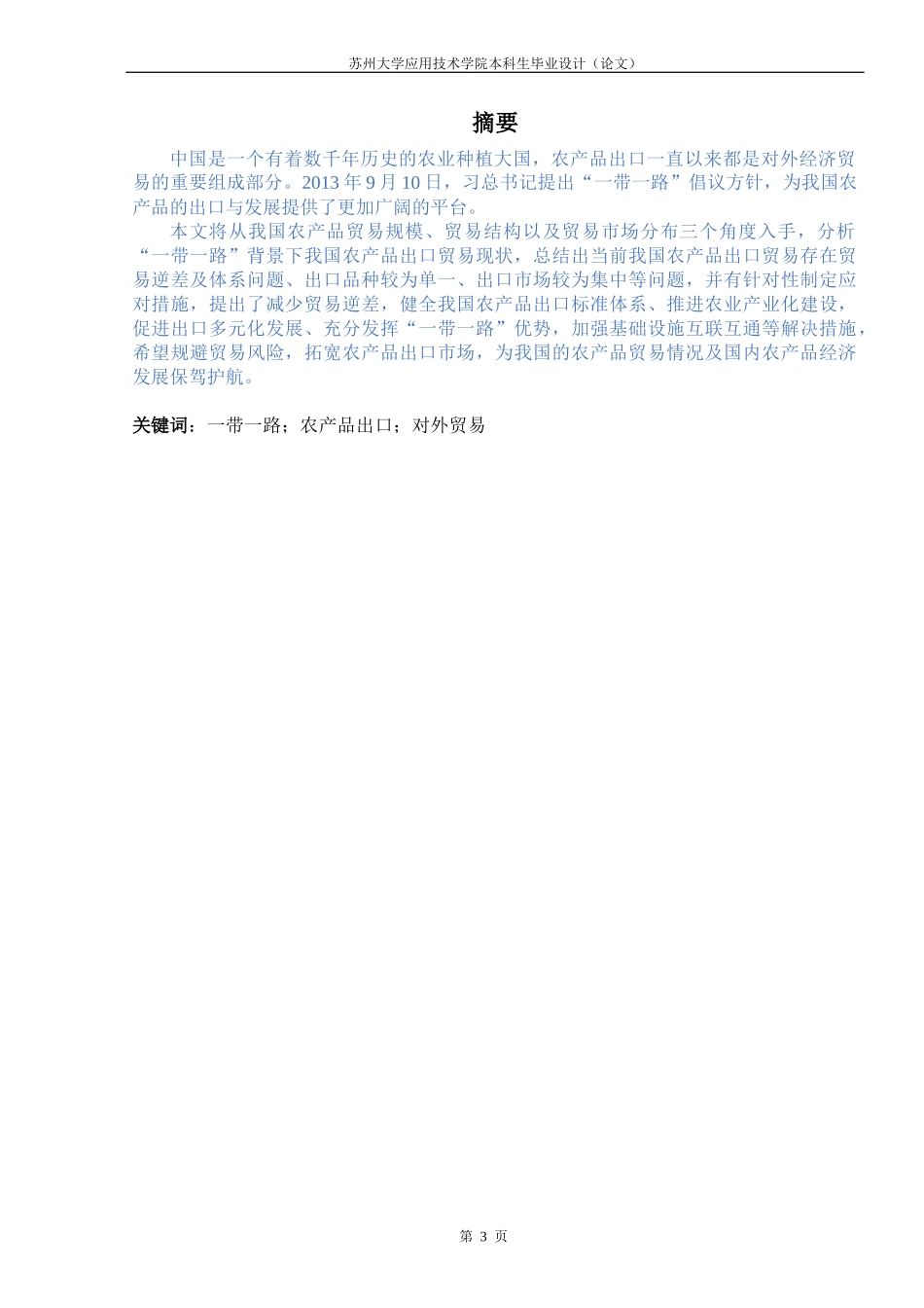 22年稿-“一带一路”背景下我国农产品出口贸易现状及对策分析.docx_第3页
