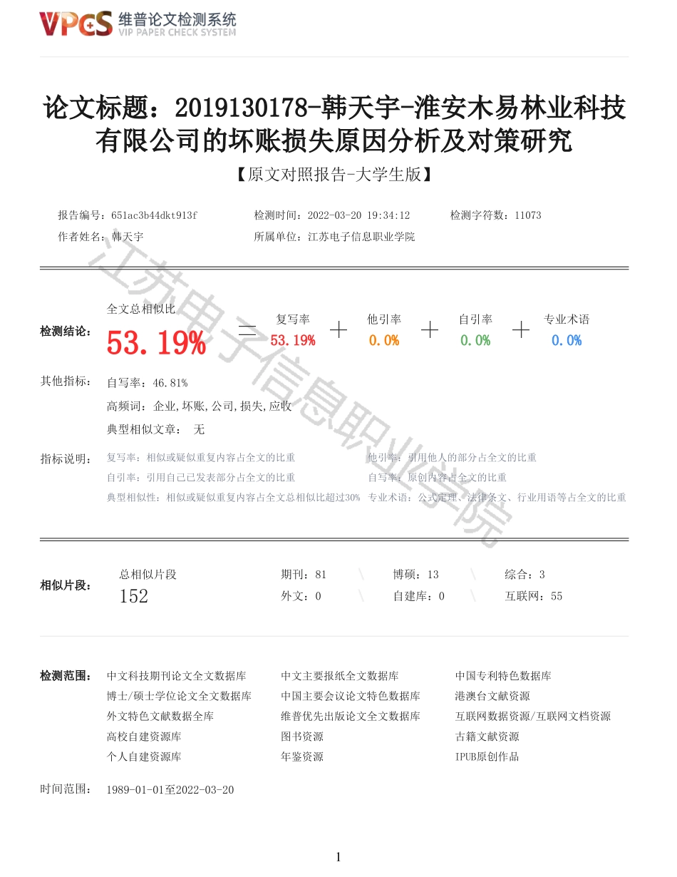 22年稿-2019130178韩天宇淮安木易林业科技有限公司的坏账损失原因分析及对策研究_原文对照报告.pdf_第1页