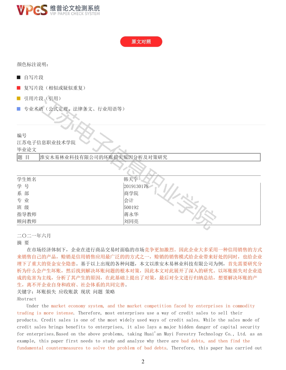 22年稿-2019130178韩天宇淮安木易林业科技有限公司的坏账损失原因分析及对策研究_原文对照报告.pdf_第2页