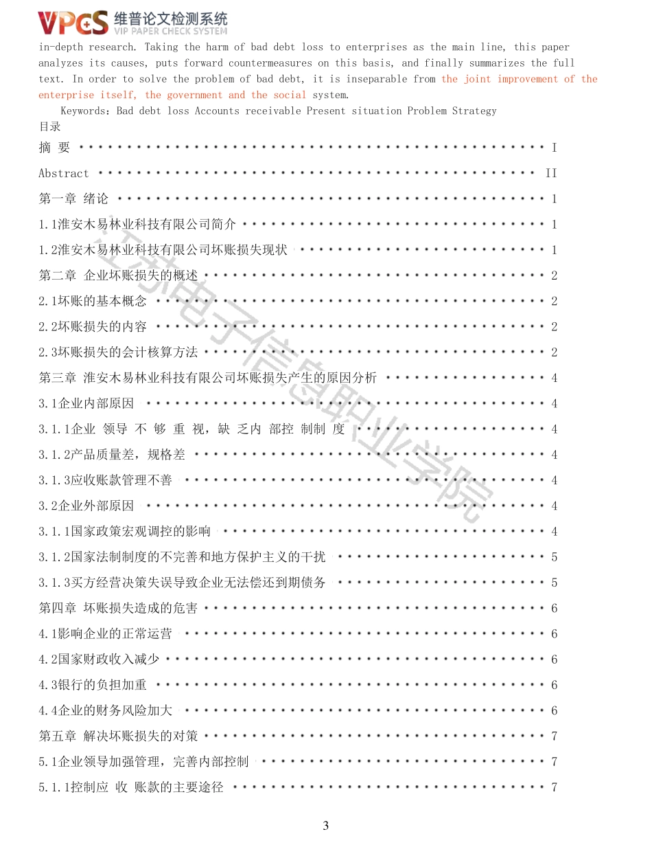 22年稿-2019130178韩天宇淮安木易林业科技有限公司的坏账损失原因分析及对策研究_原文对照报告.pdf_第3页