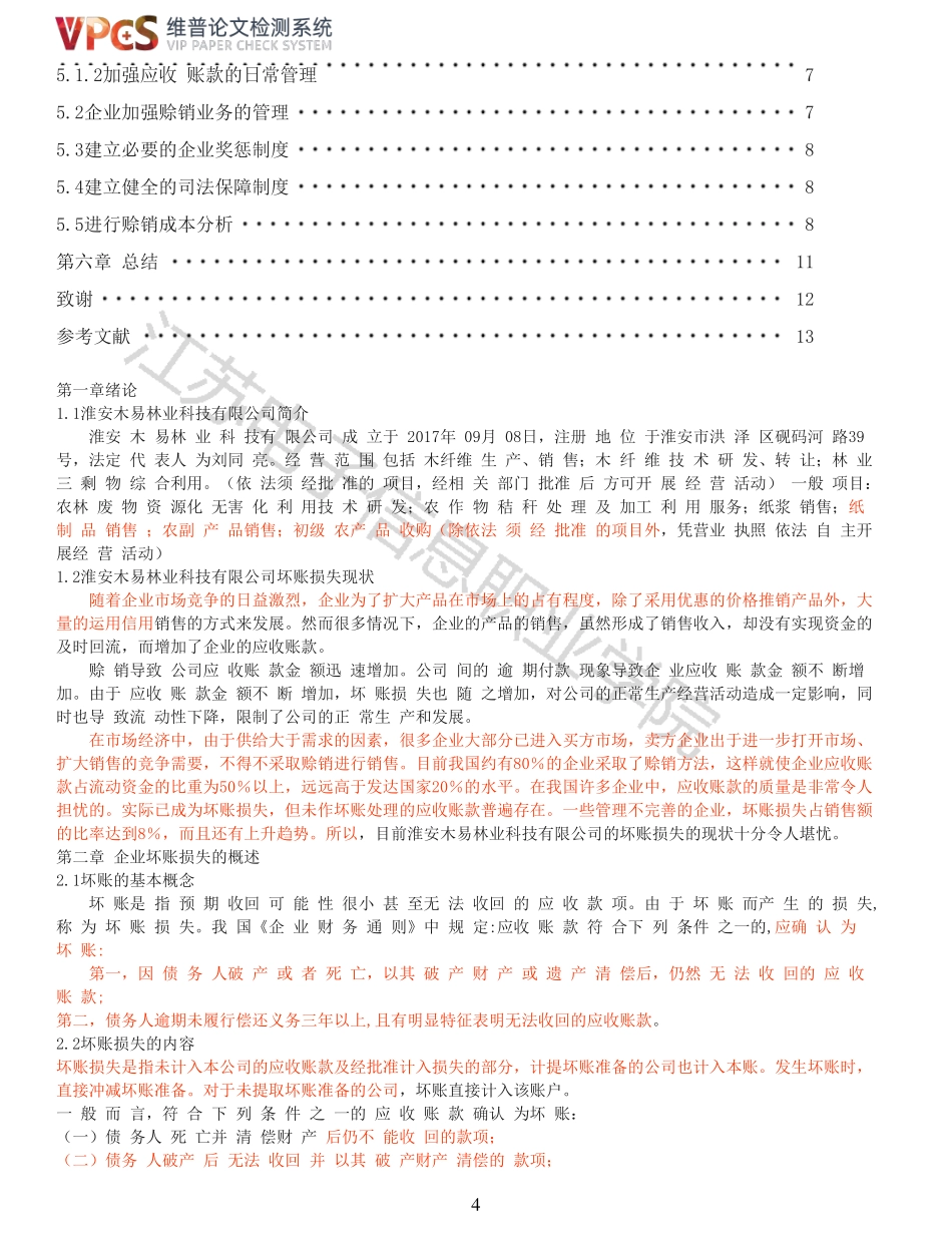 22年稿-2019130178韩天宇淮安木易林业科技有限公司的坏账损失原因分析及对策研究_原文对照报告.pdf_第4页