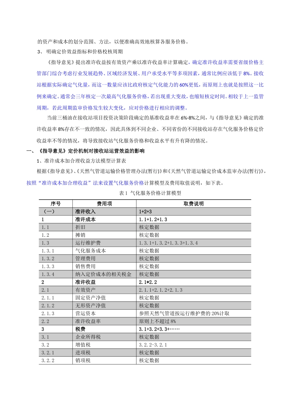 22年稿-LNG接收站价格定价机制要点和效益分析.doc_第4页