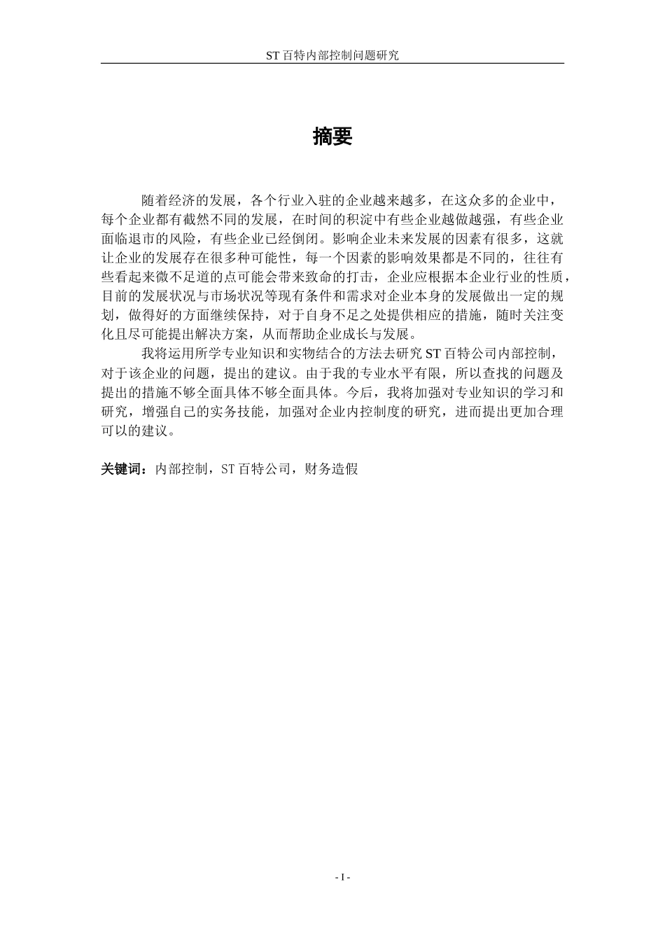22年稿-ST百特内部控制问题研究_20220731121647.docx_第1页