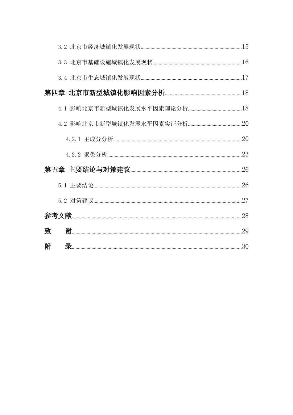22年稿-北京市新型城镇化发展水平研究.docx_第4页