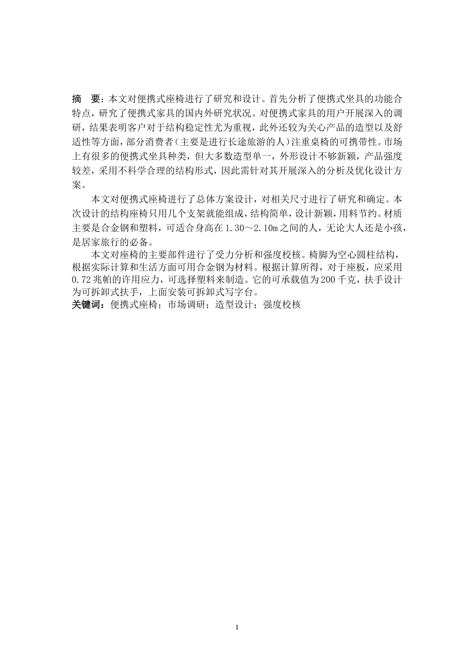 22年稿-便携式自助座椅结构设计9000.doc_第1页
