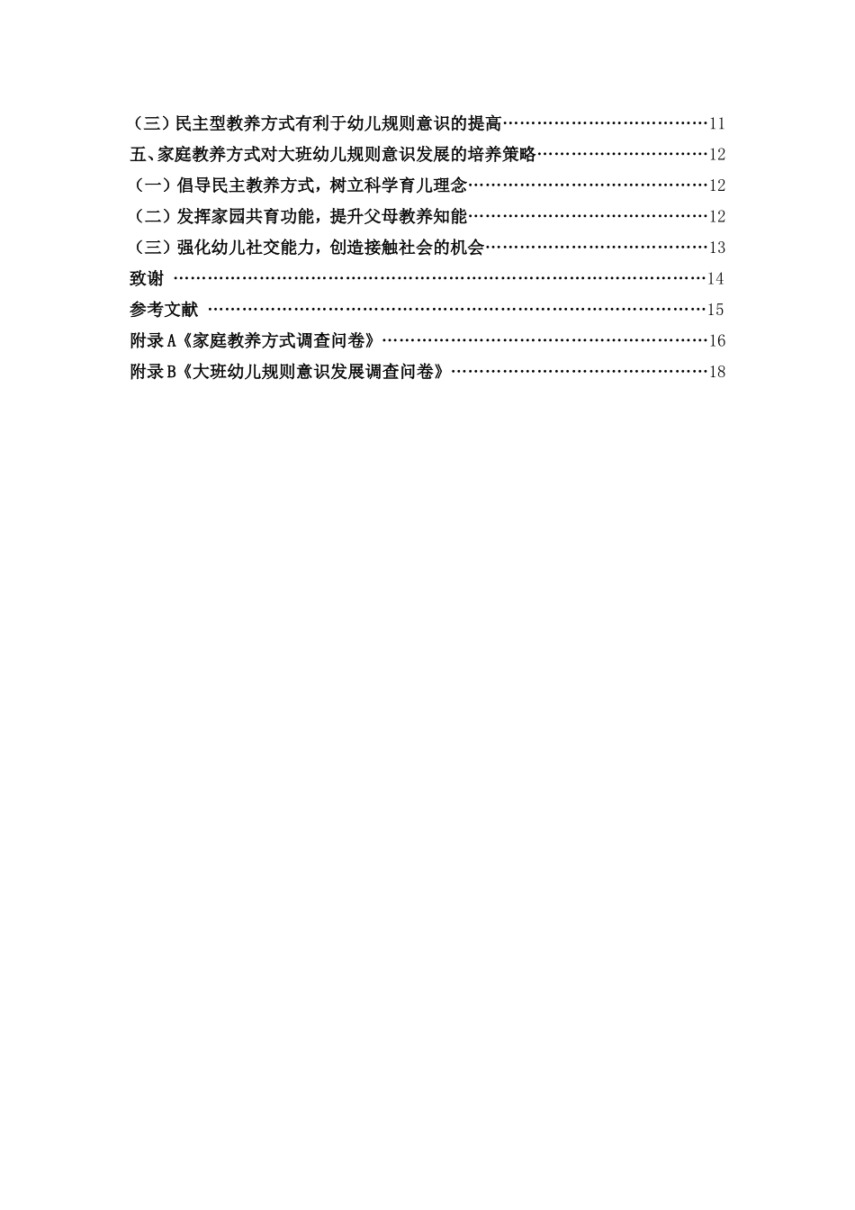 22年稿-大班幼儿家庭教养方式与幼儿规则意识发展的研究_20220731121639.doc_第4页