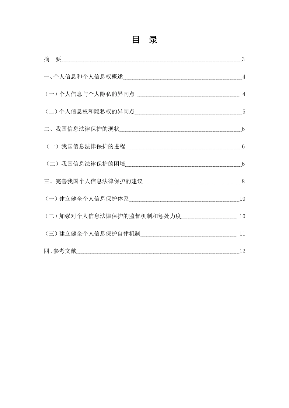 22年稿-大数据时代下我国公民个人信息法律保护问题研究8000.doc_第2页