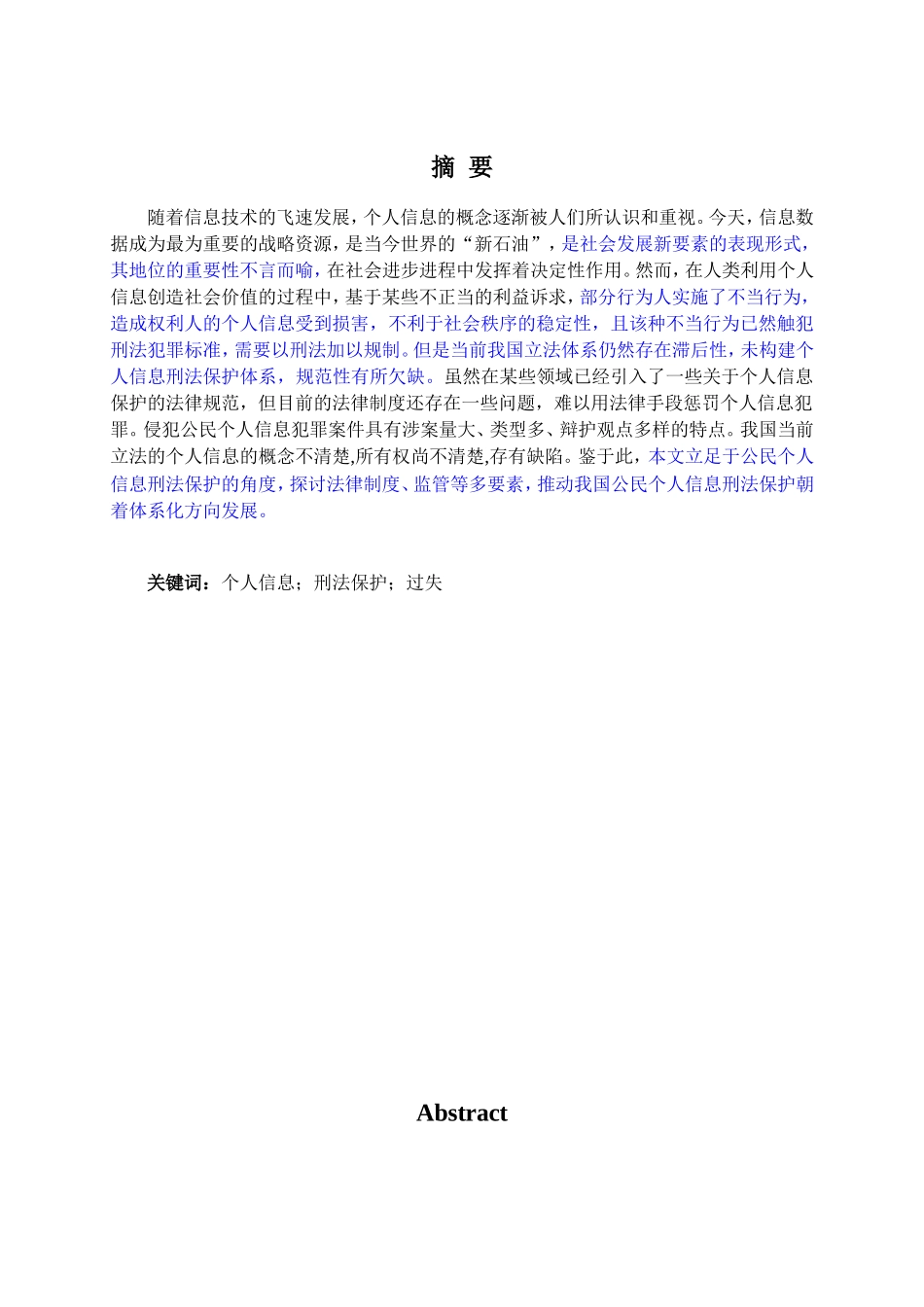 22年稿-个人信息刑法保护问题研究_20220731121642.doc_第1页