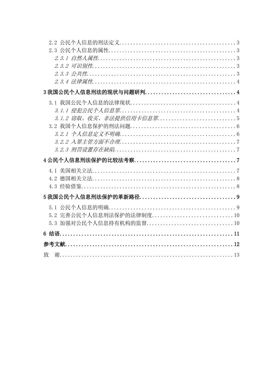 22年稿-个人信息刑法保护问题研究_20220731121642.doc_第3页