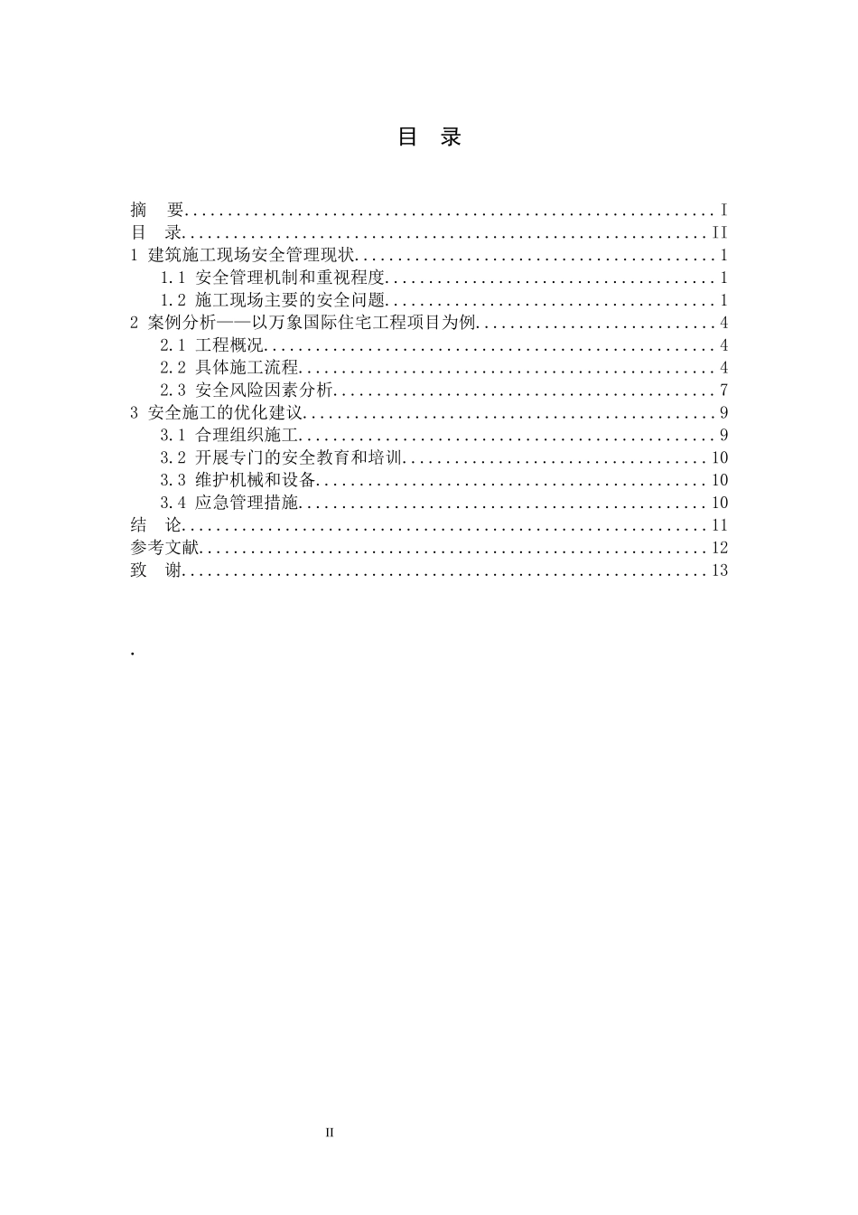 22年稿-工程项目施工现场管理研究.docx_第2页