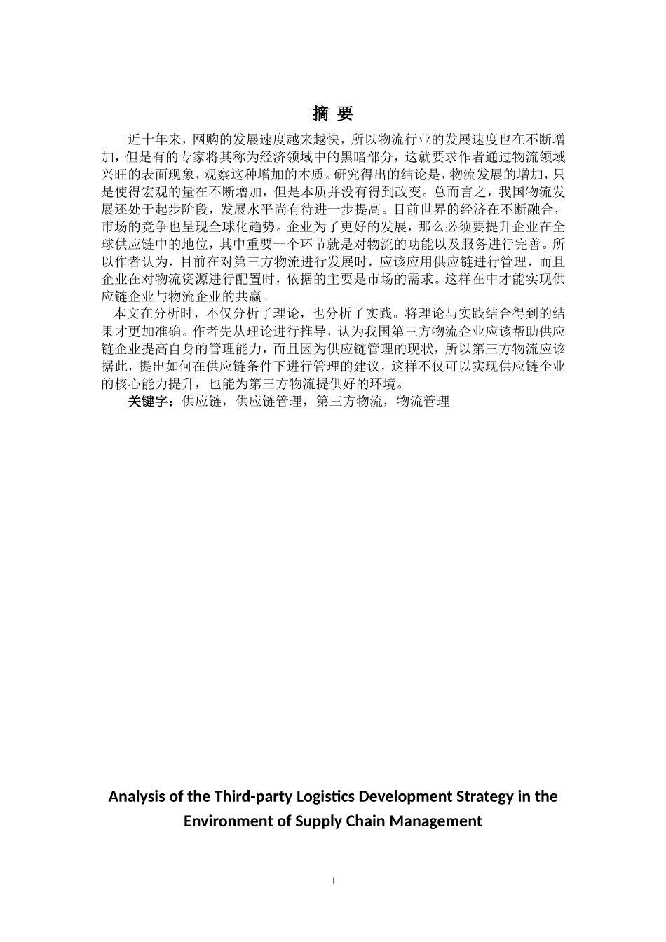 22年稿-供应链管理环境下第三方物流发展策略分析10000_20220731121638.doc_第1页