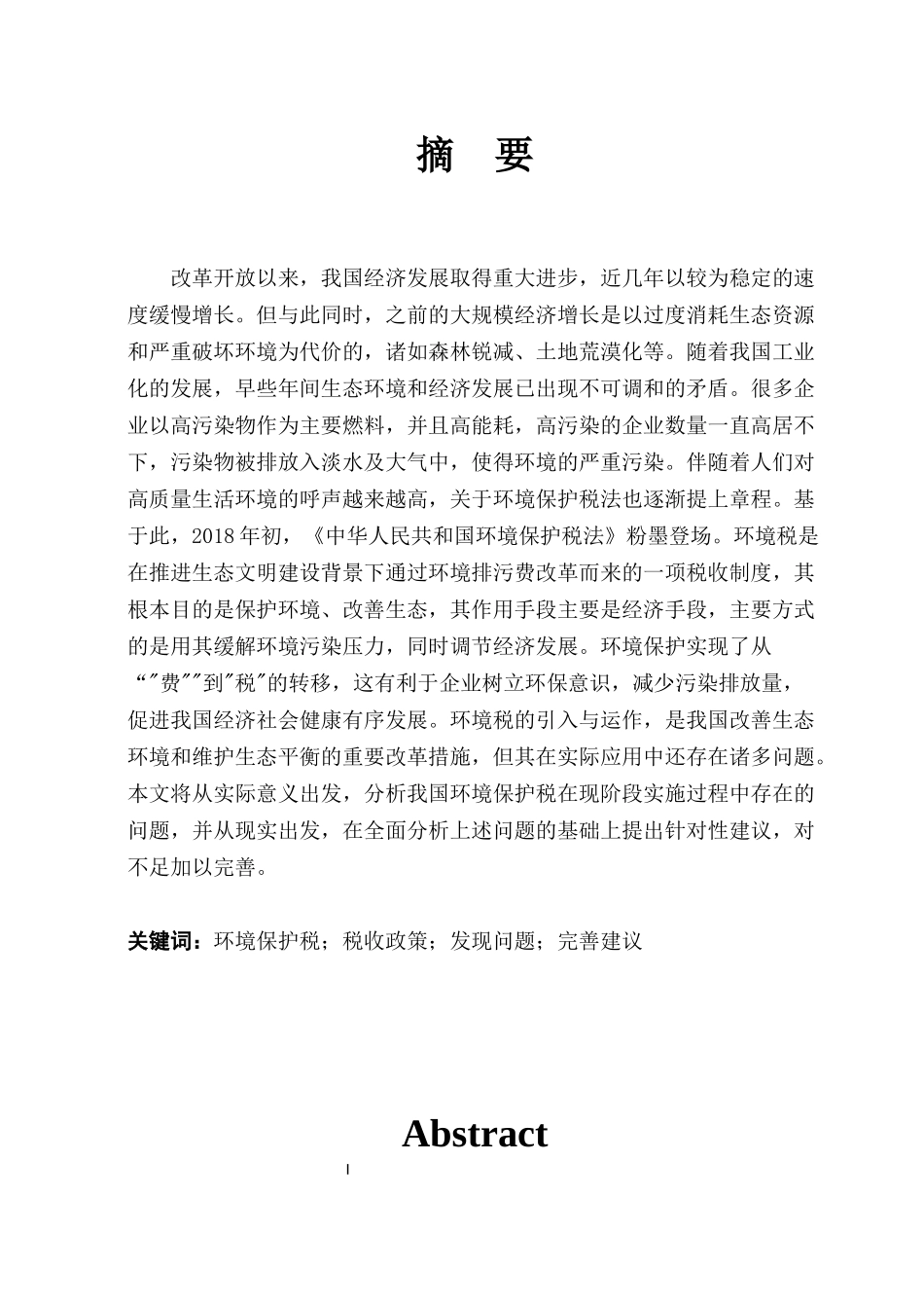 22年稿-关于我国环境税收制度的探讨.docx_第1页