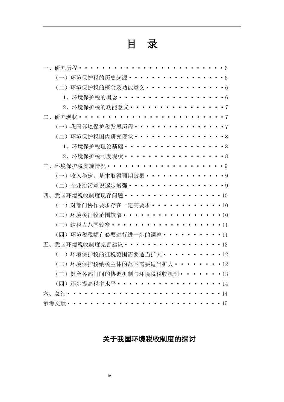 22年稿-关于我国环境税收制度的探讨.docx_第4页