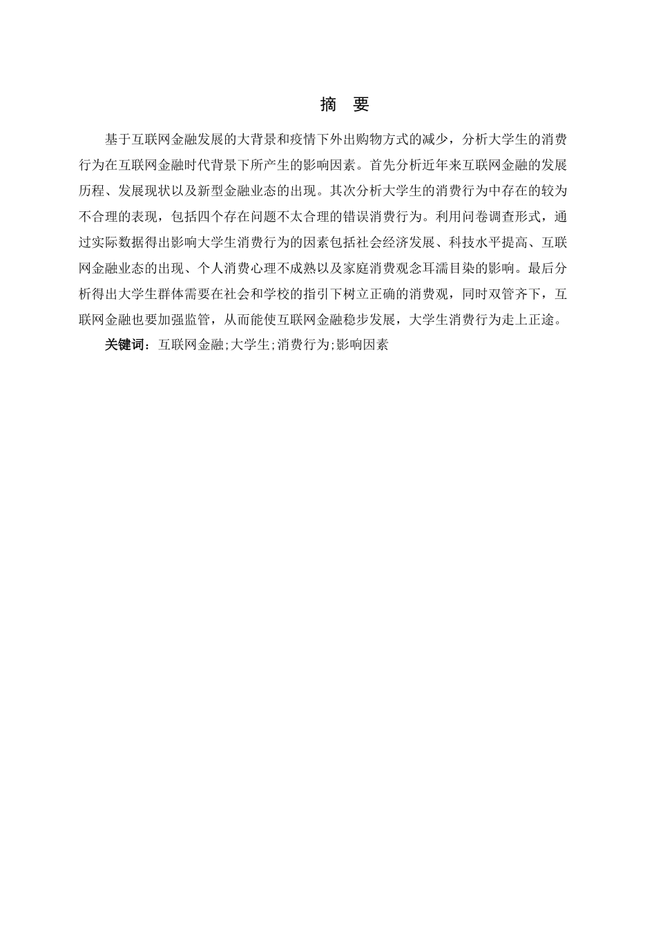 22年稿-互联网金融时代大学生消费行为影响因素研究.docx_第2页