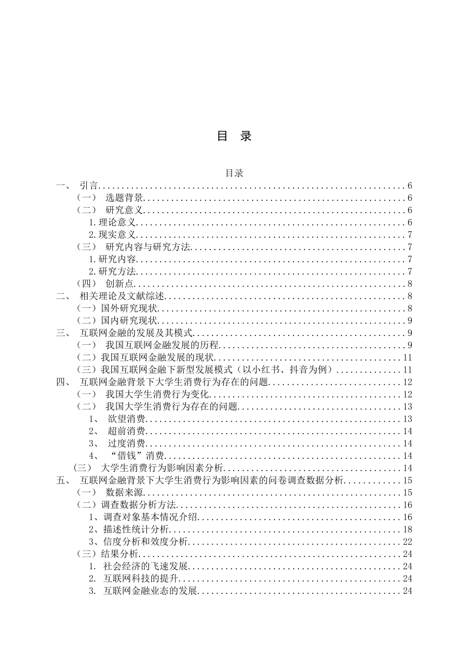 22年稿-互联网金融时代大学生消费行为影响因素研究.docx_第4页