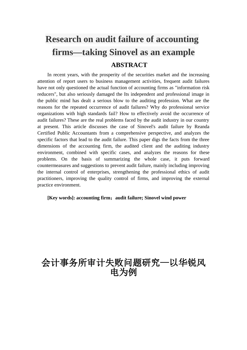 22年稿-会计事务所审计失败问题研究—以华锐风电为例.docx_第1页