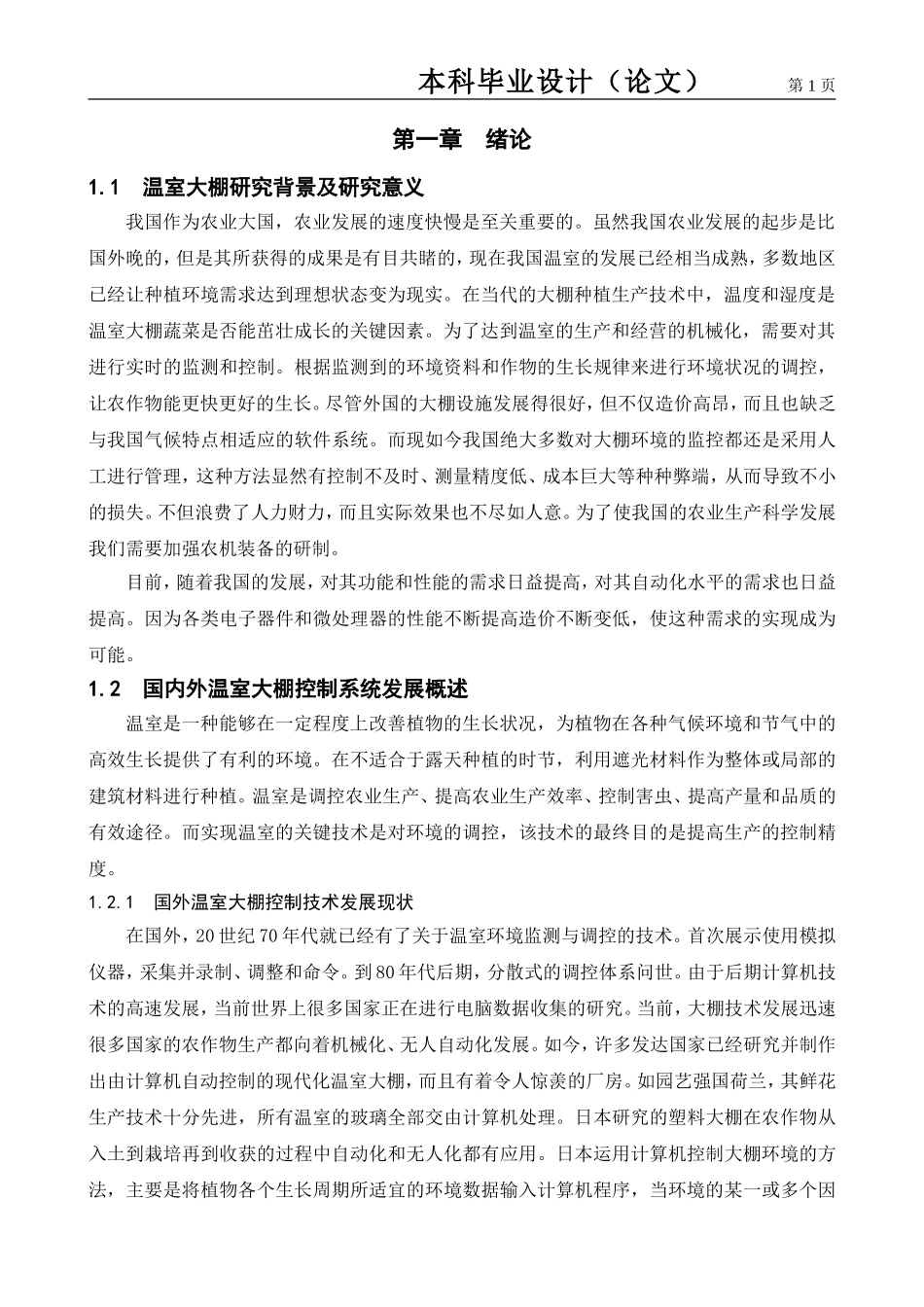 22年稿-基于51单片机的智能大棚控制器设计.doc_第4页
