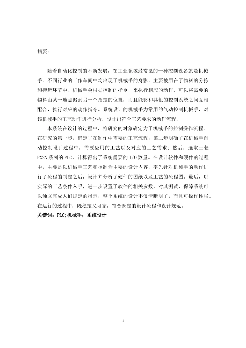 22年稿-基于PLC的机械手控制系统设计11000.docx_第1页