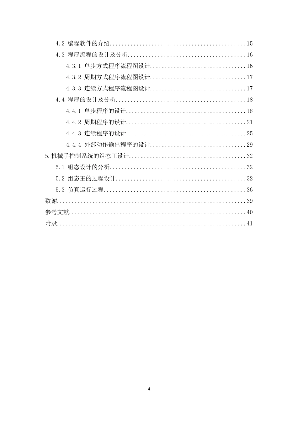 22年稿-基于PLC的机械手控制系统设计11000.docx_第4页