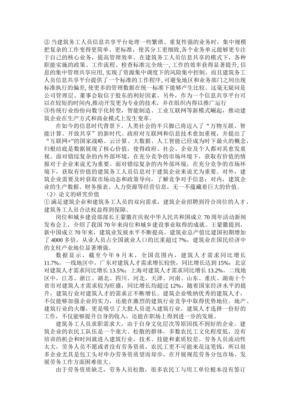 22年稿-基于大数据技术的建筑务工人员信息共享平台建设研究.docx_第3页