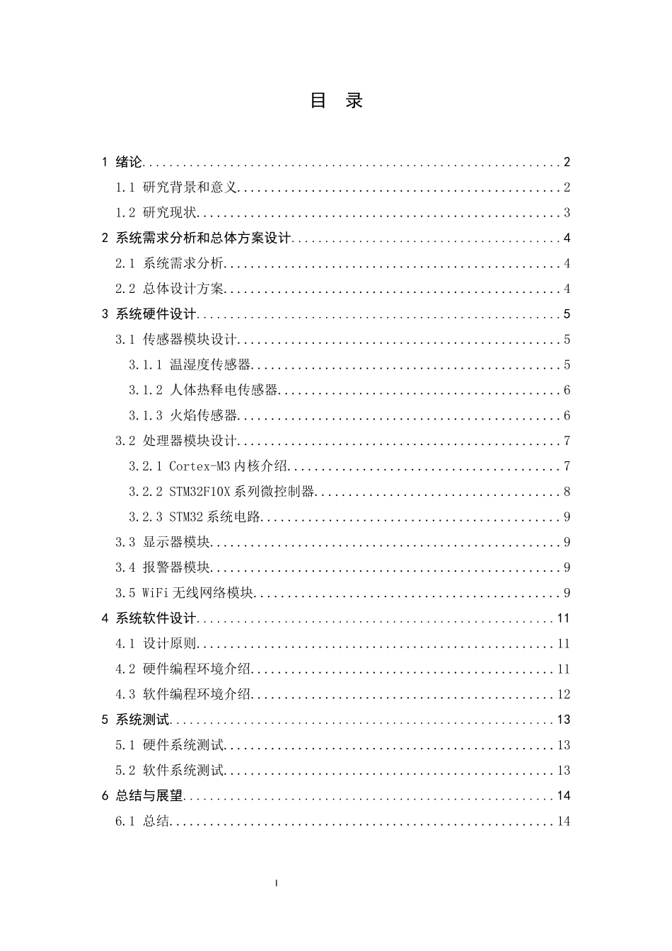 22年稿-基于单片机的中药仓库系统设计.docx_第4页