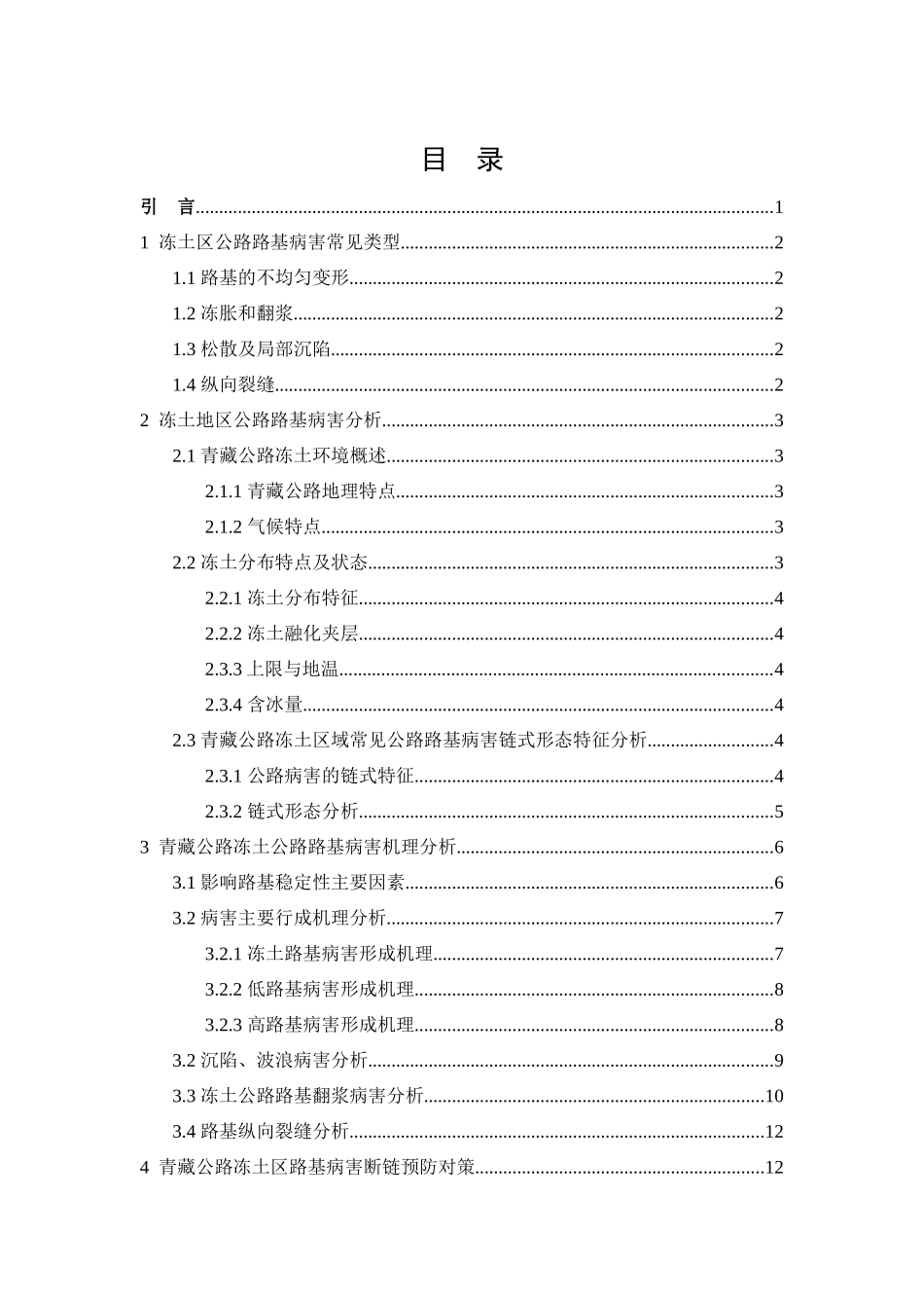 22年稿-基于冻土区公路路基病害断链预防对策研究_20220731121630.docx_第2页