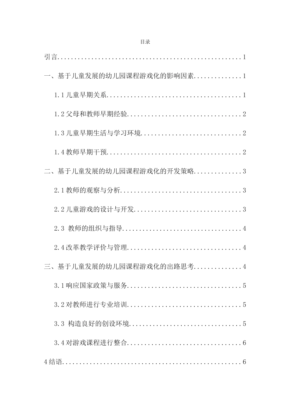 22年稿-基于儿童发展的幼儿园课程游戏化探究_20220731121704.docx_第1页