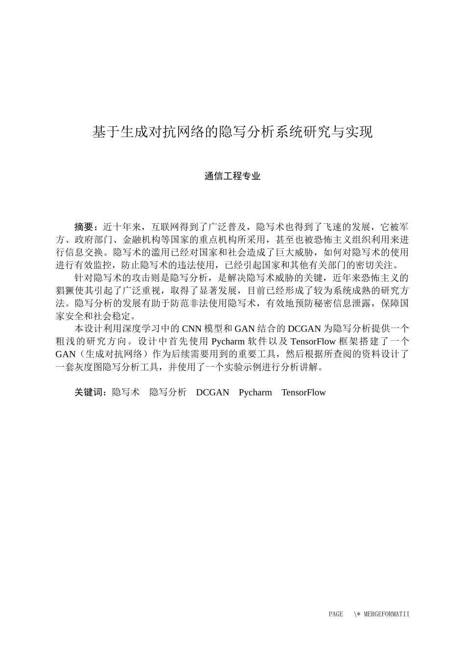 22年稿-基于生成对抗网络的隐写分析系统研究与实现.docx_第1页