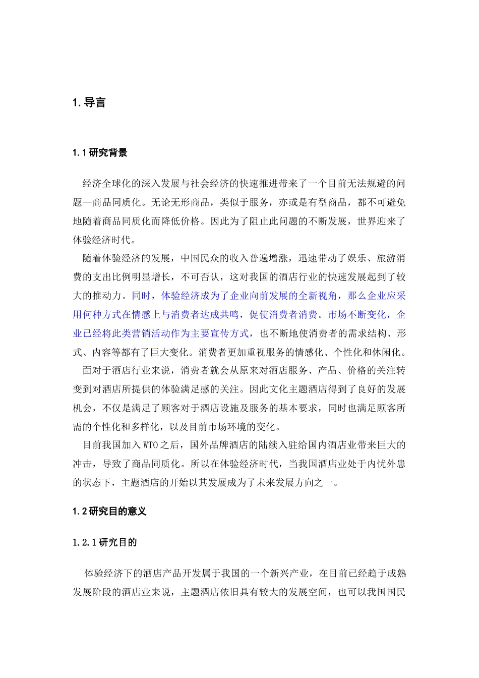 22年稿-基于体验经济下的酒店产品开发研究.docx_第1页