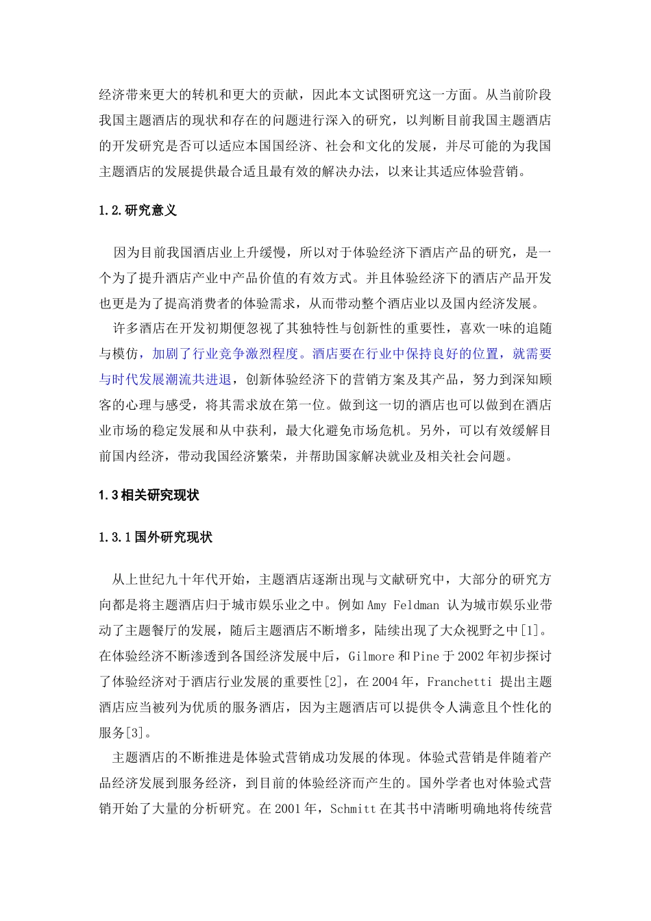 22年稿-基于体验经济下的酒店产品开发研究.docx_第2页