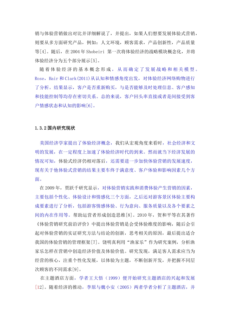 22年稿-基于体验经济下的酒店产品开发研究.docx_第3页